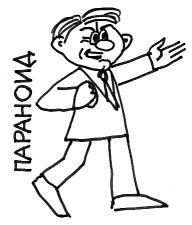 параноид