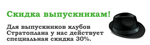Оплата для выпускников Стратоплана