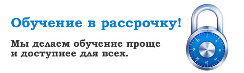 Обучение в рассрочку
