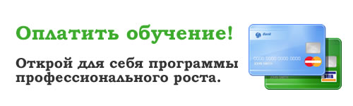 Обучение в рассрочку