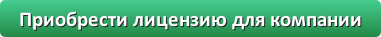 Приобрести корпоративную лицензию
